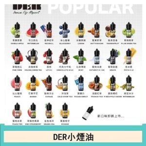 DER系列電子煙主機小煙油30ml #3.0%