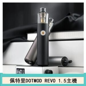 佩特里電子煙DOTMOD STICK REVO1.5主機空倉煙彈官網