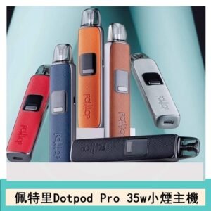 DOTMOD佩特里DOTPOD S PRO 35W電子煙主機空倉煙彈官網