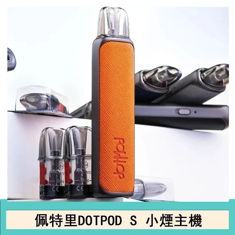 DOTMOD佩特里DOTPOD S電子煙小煙主機空倉煙彈