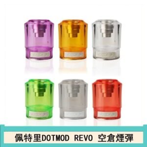 佩特里DOTMOD DOTSTICK REVO空倉煙彈電子煙官網