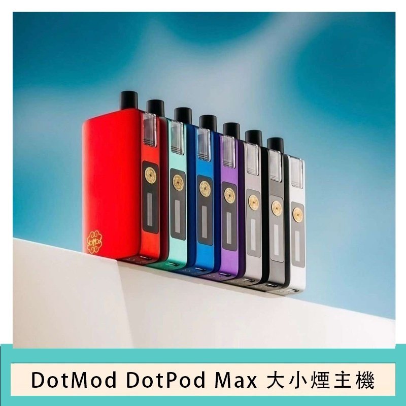 佩特里DOTMod DOTPOD Max大小煙主機煙彈空倉