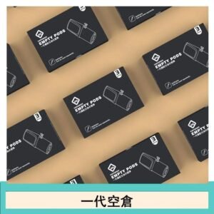 EMPTY空煙彈主機通用(通用悅刻RELX一代)