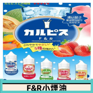 F&R可爾必思乳酸菌煙油 哈密瓜 草莓 芒果 白桃 原味