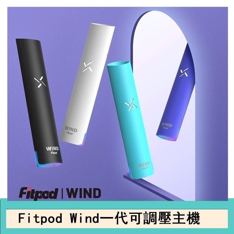 Fitpod Wind氣流一代電子煙可調壓主機
