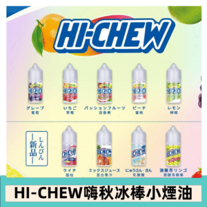 Hi-chew嗨啾冰棒煙油 葡萄冰棒推薦購買