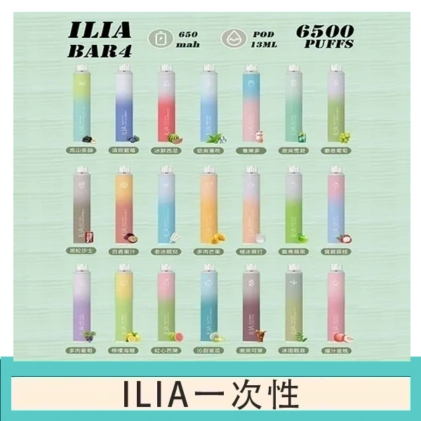 ILIA BAR 4 哩啞四代一次性抛棄式電子煙 6500口拋棄式