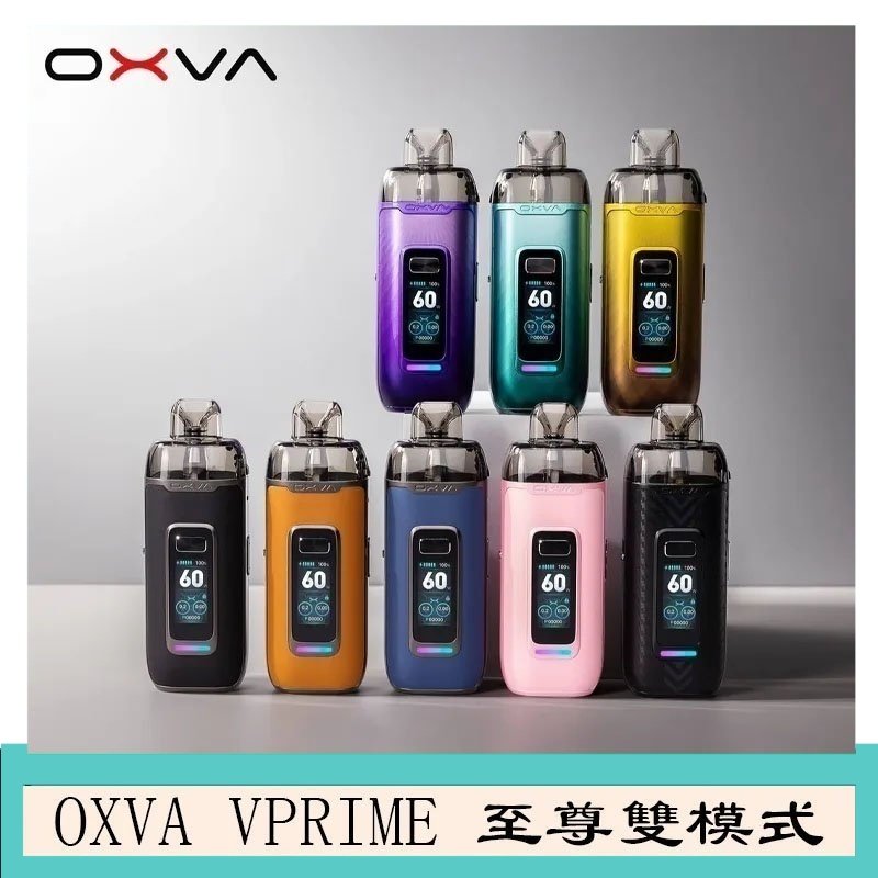 OXVA VPRIME 至尊雙模式電子煙大/小煙主機空倉煙彈官網
