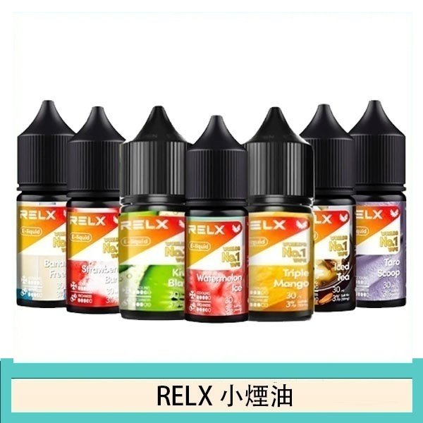 悅刻Relx小煙油3%尼古丁濃度30ml/瓶