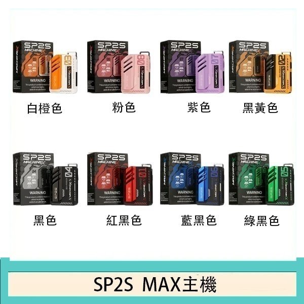 思博瑞SP2S MAX主機煙桿方塊電子煙