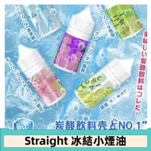 Straight 冰結碳酸飲料煙油