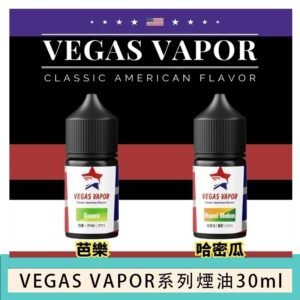 VEGAS VAPOR系列煙油30ml(30mg)芭樂哈密瓜