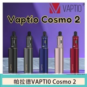 帕拉德VAPTIO COSMO 2 KIT 套組/成品芯/霧化器