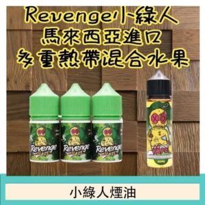 Revenge小綠人巫毒娃娃VOODOO煙油熱帶混合口味30ml