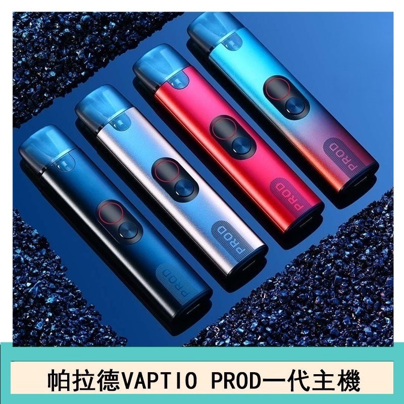 帕拉德一代Vaptio prod pod kit自由派電子煙主機