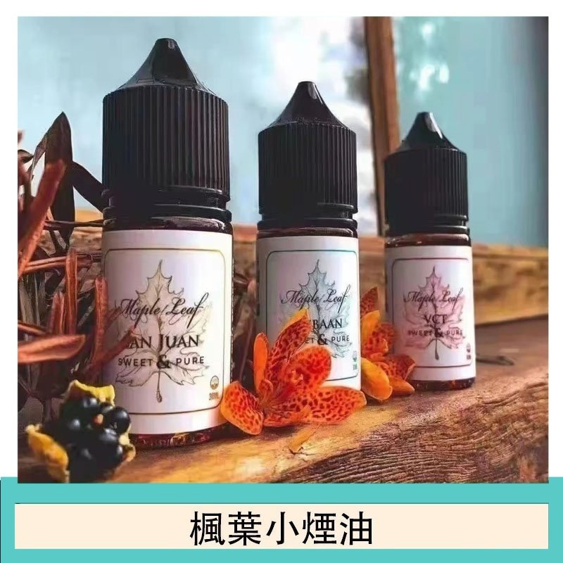 楓葉小煙油30ML Maple Leaf加拿大原裝進口