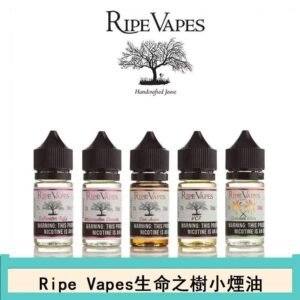 Ripe Vapes生命之樹VCT雪茄聖胡安小煙油官網