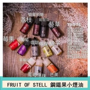 FRUIT OF STELL鋼鐵果主機果汁煙油30ml